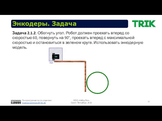 Задача 2.1.2. Обогнуть угол. Робот должен проехать вперед со скоростью 60,