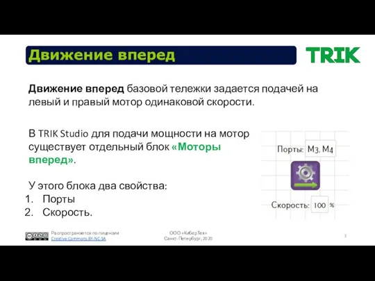 Движение вперед Движение вперед базовой тележки задается подачей на левый и