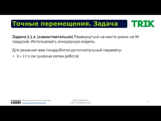 Точные перемещения. Задача Для решения вам понадобится дополнительный параметр: b =