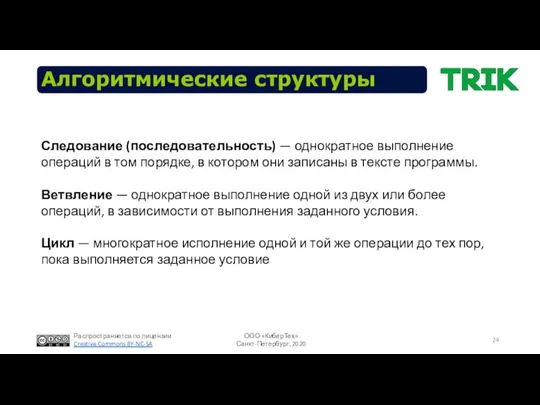 Алгоритмические структуры Следование (последовательность) — однократное выполнение операций в том порядке,