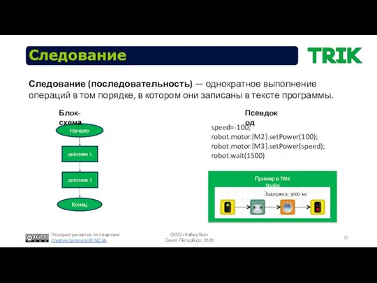 Следование (последовательность) — однократное выполнение операций в том порядке, в котором