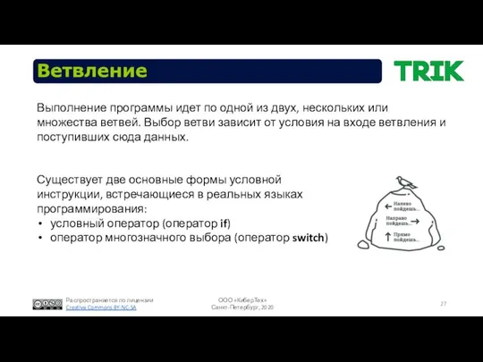 Ветвление Выполнение программы идет по одной из двух, нескольких или множества