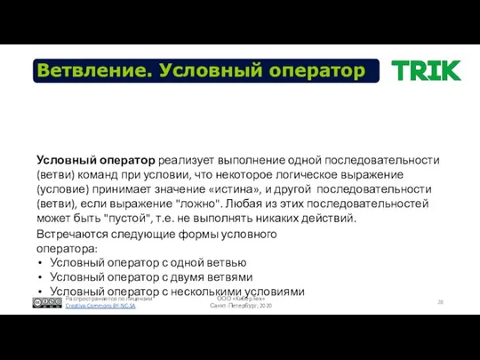 Ветвление. Условный оператор Встречаются следующие формы условного оператора: Условный оператор с