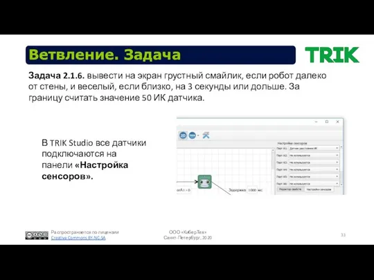 Ветвление. Задача В TRIK Studio все датчики подключаются на панели «Настройка