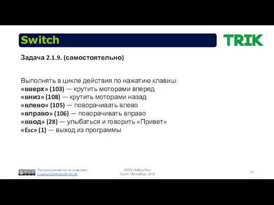 Switch Выполнять в цикле действия по нажатию клавиш: «вверх» (103) —