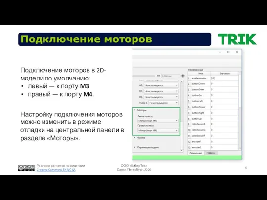 Подключение моторов Подключение моторов в 2D-модели по умолчанию: левый — к
