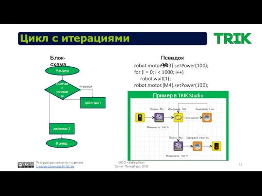 Цикл с итерациями итерация Пример в TRIK Studio robot.motor.[M3].setPower(100); for (i