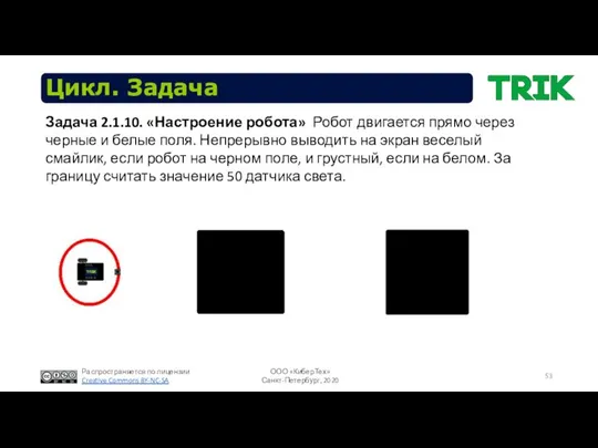 Цикл. Задача Задача 2.1.10. «Настроение робота» Робот двигается прямо через черные