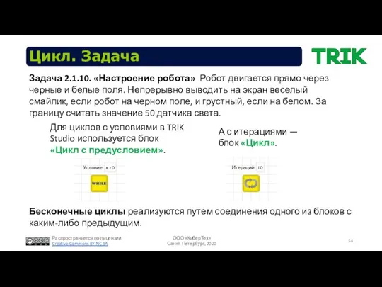 Цикл. Задача Бесконечные циклы реализуются путем соединения одного из блоков с