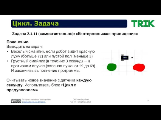 Цикл. Задача Пояснение. Выводить на экран: Веселый смайлик, если робот видит