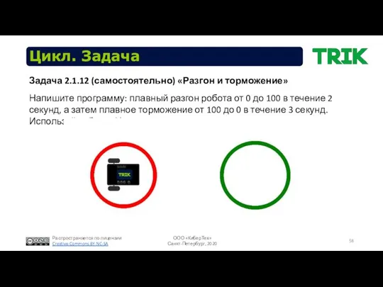 Цикл. Задача Напишите программу: плавный разгон робота от 0 до 100