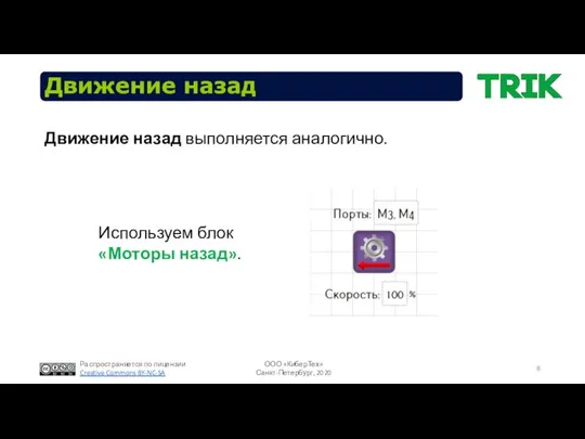 Движение назад Движение назад выполняется аналогично. Используем блок «Моторы назад».