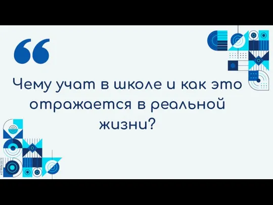 Чему учат в школе и как это отражается в реальной жизни?