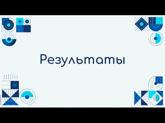 Результаты