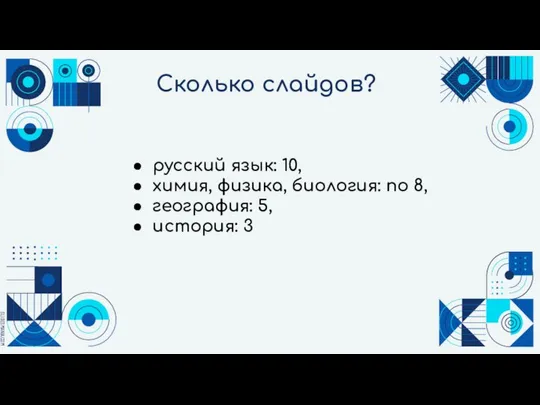 Сколько слайдов? русский язык: 10, химия, физика, биология: по 8, география: 5, история: 3