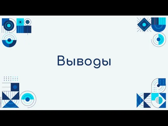 Выводы