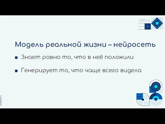 Знает ровно то, что в неё положили Генерирует то, что чаще