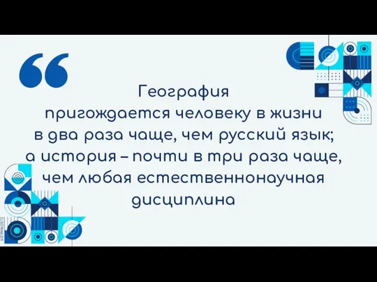 География пригождается человеку в жизни в два раза чаще, чем русский