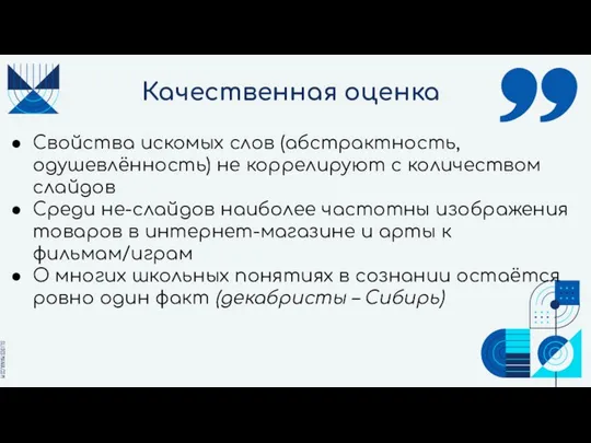 Качественная оценка Свойства искомых слов (абстрактность, одушевлённость) не коррелируют с количеством