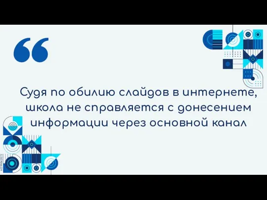 Судя по обилию слайдов в интернете, школа не справляется с донесением информации через основной канал