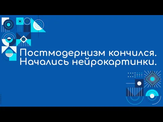 Постмодернизм кончился. Начались нейрокартинки.