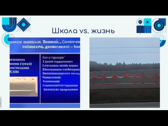 Школа vs. жизнь