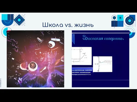 Школа vs. жизнь