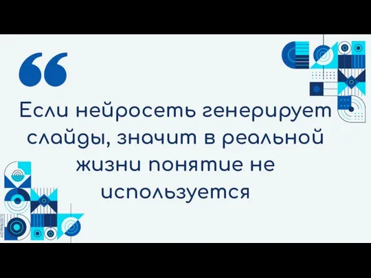 Если нейросеть генерирует слайды, значит в реальной жизни понятие не используется