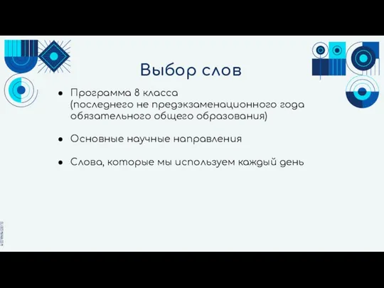 Выбор слов Программа 8 класса (последнего не предэкзаменационного года обязательного общего