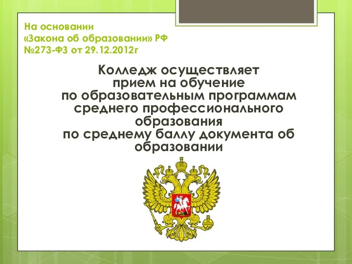 На основании «Закона об образовании» РФ №273-ФЗ от 29.12.2012г Колледж осуществляет