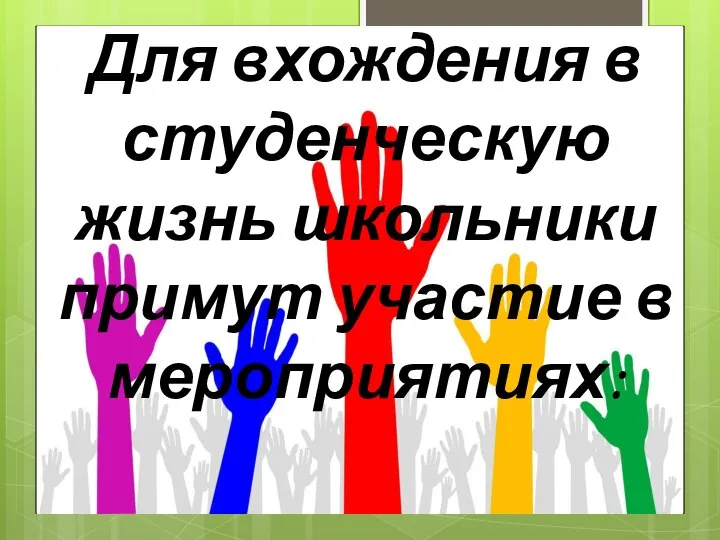 Для вхождения в студенческую жизнь школьники примут участие в мероприятиях: