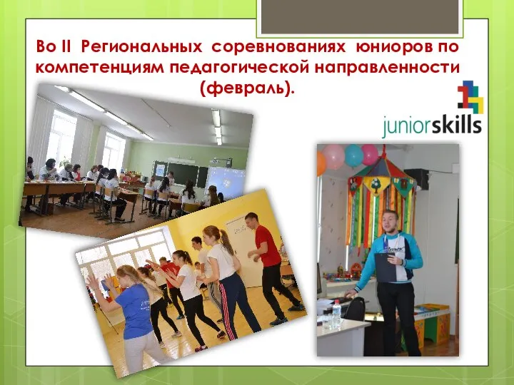Во II Региональных соревнованиях юниоров по компетенциям педагогической направленности (февраль).