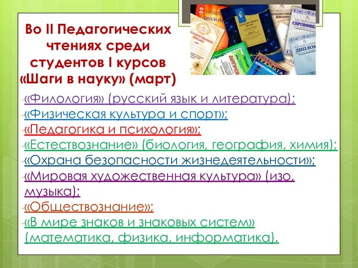 Во II Педагогических чтениях среди студентов I курсов «Шаги в науку»