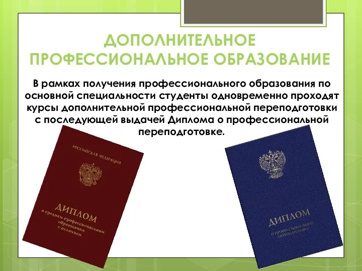 В рамках получения профессионального образования по основной специальности студенты одновременно проходят