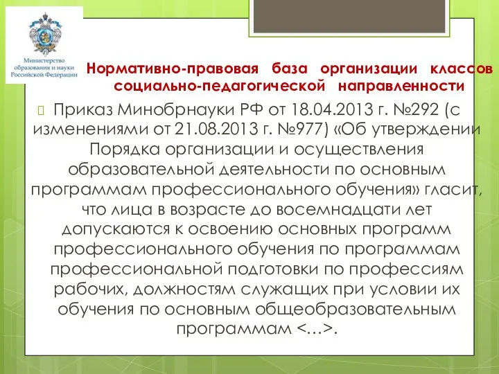 Нормативно-правовая база организации классов социально-педагогической направленности Приказ Минобрнауки РФ от 18.04.2013