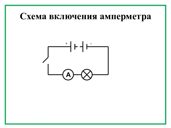 Схема включения амперметра А + -