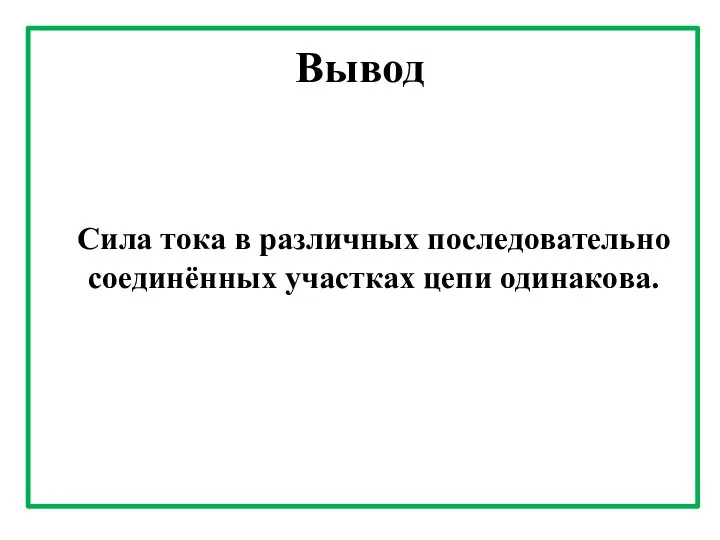 Вывод Сила тока в различных последовательно соединённых участках цепи одинакова.