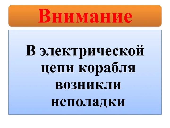 В электрической цепи корабля возникли неполадки