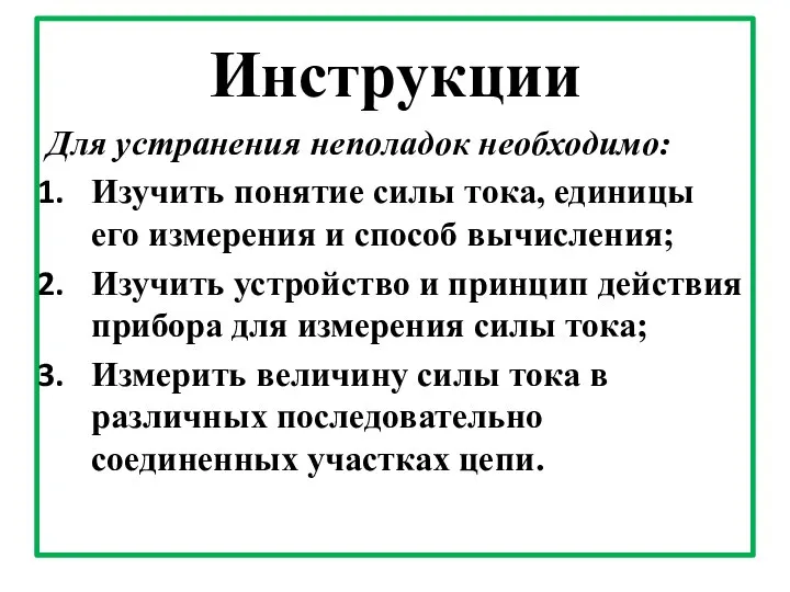 Инструкции Для устранения неполадок необходимо: Изучить понятие силы тока, единицы его