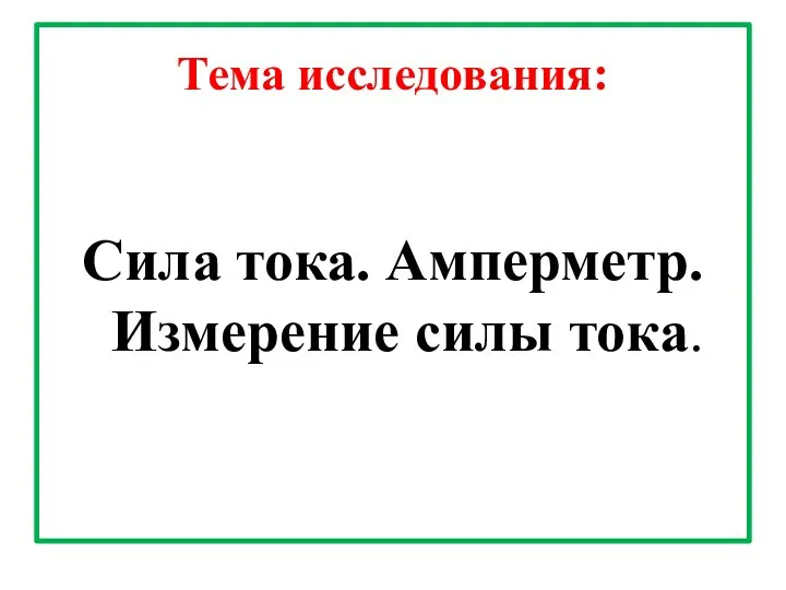 Тема исследования: Сила тока. Амперметр. Измерение силы тока.