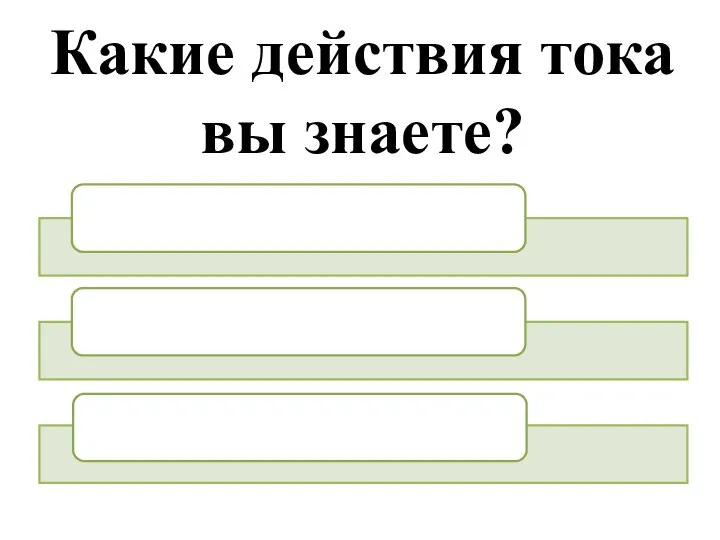 Какие действия тока вы знаете?