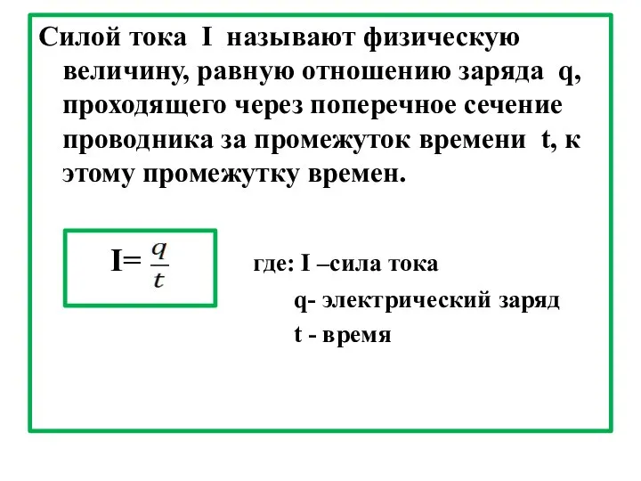 Силой тока I называют физическую величину, равную отношению заряда q, проходящего