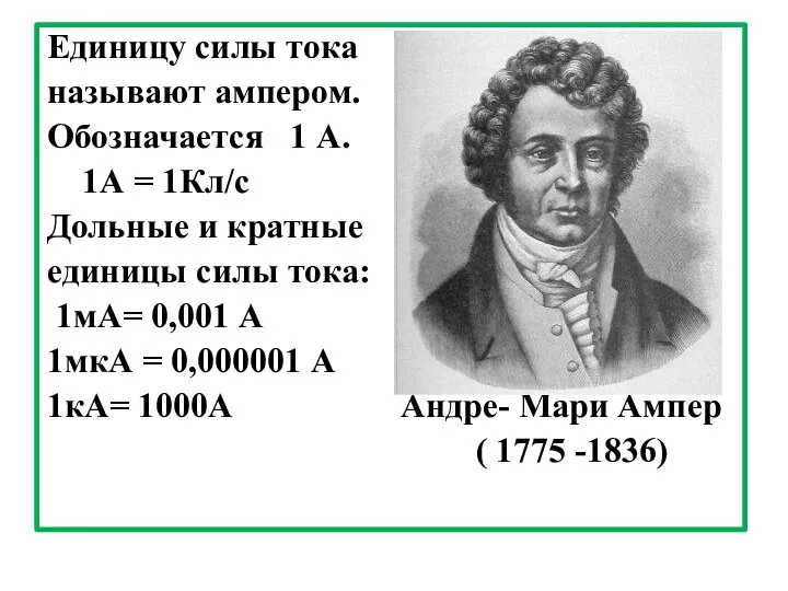 Единицу силы тока называют ампером. Обозначается 1 А. 1А = 1Кл/с