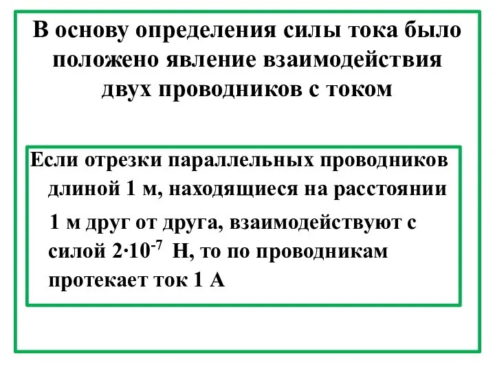 В основу определения силы тока было положено явление взаимодействия двух проводников