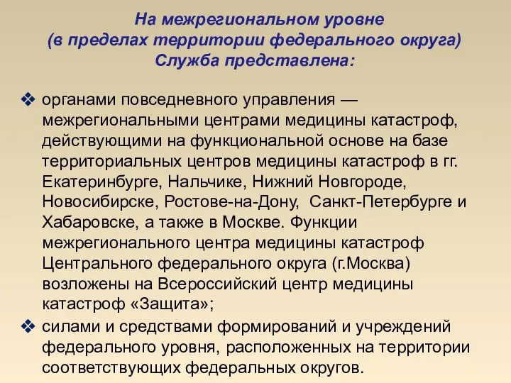 На межрегиональном уровне (в пределах территории федерального округа) Служба представлена: органами