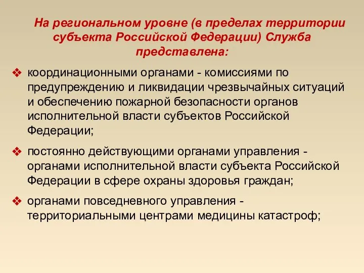 На региональном уровне (в пределах территории субъекта Российской Федерации) Служба представлена: