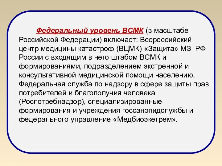 Федеральный уровень ВСМК (в масштабе Российской Федерации) включает: Всероссийский центр медицины