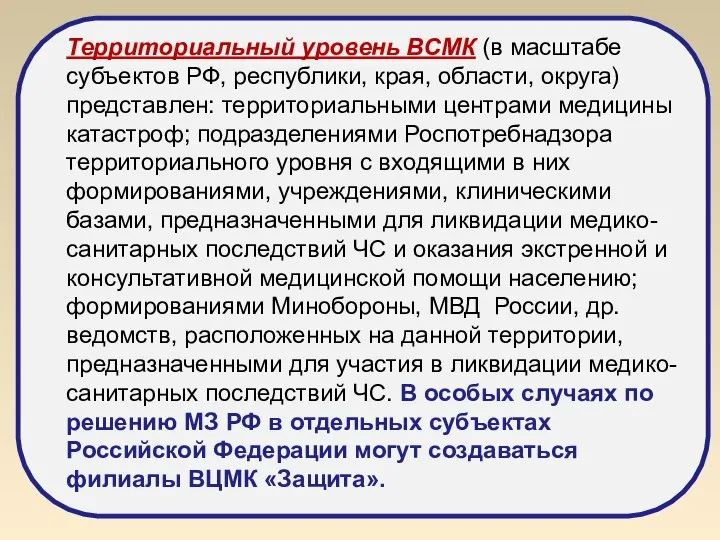 Территориальный уровень ВСМК (в масштабе субъектов РФ, республики, края, области, округа)