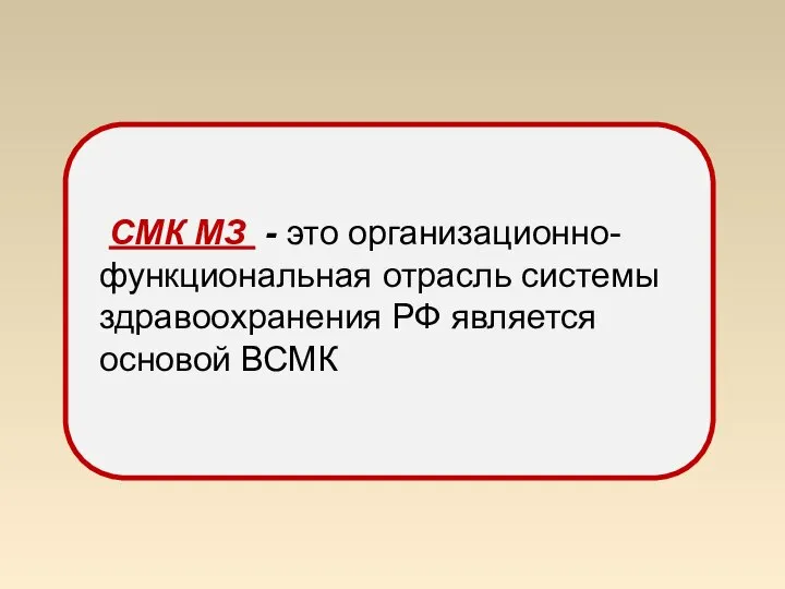 СМК МЗ - это организационно-функциональная отрасль системы здравоохранения РФ является основой ВСМК