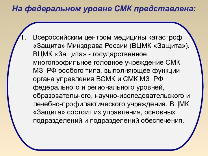 На федеральном уровне СМК представлена: Всероссийским центром медицины катастроф «Защита» Минздрава